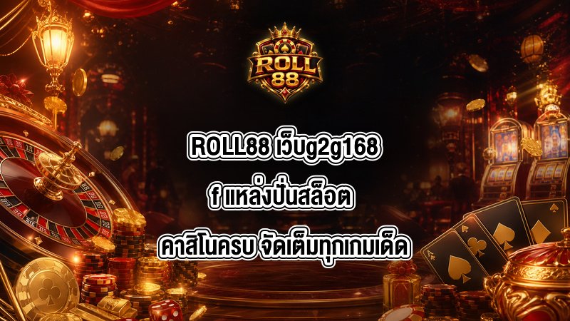 ROLL88 เว็บg2g168f